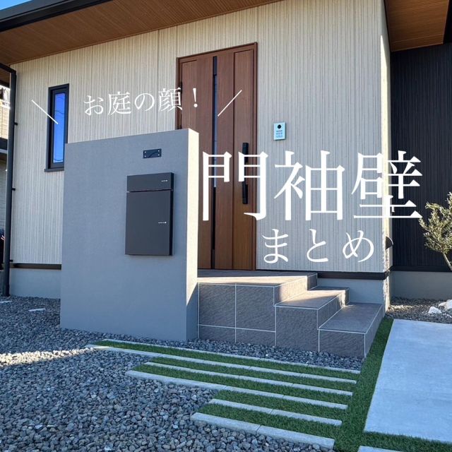-————施工事例❇︎—

門袖壁のご紹介です💁‍♀️
中村建設では、門袖壁の施工が人気です💡

門袖壁はお庭の顔となり、華やかにしてくれます🌼

ポストや宅配ボックス、インターホンの埋め込みが可能です✨

目隠しにもなるため、プライベート空間を作りたい方に
オススメになります😊！

デザインのバリエーションが豊富で
お家にあった門袖壁を作る事ができます。

気になりましたら、お気軽にご相談下さい🌿

—❇︎株式会社中村建設❇︎-———————

#藤枝 #焼津 #島田 #静岡 #牧之原 #吉田
#静岡中部 地区を中心に対応しております
#中村建設 #外構工事 #エクステリア #フェンス工事
#エクステリアデザイン #外構デザイン#おしゃれ外構
#新築外構 #リフォーム外構 #リガーデン#ドッグラン
#エクステリア施工例 #庭づくり#機能門柱#門袖壁
#門袖壁とポストと植栽で