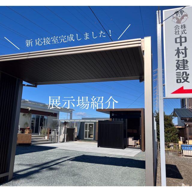 -————会社紹介❇︎—

中村建設 展示場のご紹介です💁‍♀️

新✨応接室が完成しました！
#三協クロススタイル
こちらでお客様とのお打ち合わせをさせていただきます📝
材料サンプルがございますので、実際にご覧いただけます👀

➖➖➖➖➖➖➖➖
平日 8時半〜18時
土日祝日 8時半〜17時
➖➖➖➖➖➖➖➖
☝️お打ち合わせが可能です
お庭の事、お気軽にご相談下さい🌿😊

—❇︎株式会社中村建設❇︎-———————

#藤枝 #焼津 #島田 #静岡 #牧之原 #吉田
#静岡中部 地区を中心に対応しております
#中村建設 #外構工事 #エクステリア #フェンス工事
#エクステリアデザイン #外構デザイン#おしゃれ外構
#新築外構 #リフォーム外構 #リガーデン#ドッグラン
#エクステリア施工例 #庭づくり#造成工事#展示場