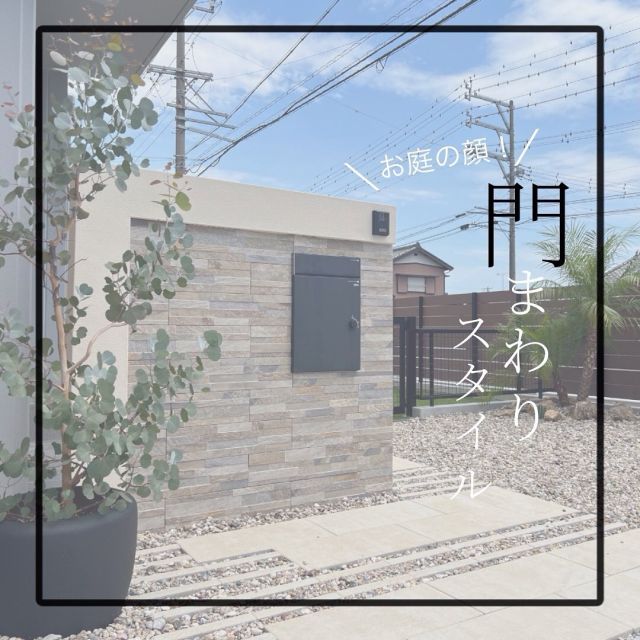 -————施工事例❇︎

門まわり外構のご紹介です💁‍♀️

来客や帰宅時に、目を惹く門まわり部分🪴

気になる施工はありますでしょうか？🙂

ご参考にして下さい🌿

—❇︎株式会社中村建設❇︎-———————

#藤枝 #焼津 #島田 #静岡 #牧之原 #吉田
#静岡中部 地区を中心に対応しております
#中村建設 #外構工事 #エクステリア #フェンス工事
#エクステリアデザイン #外構デザイン#おしゃれ外構
#新築外構 #リフォーム外構 #リガーデン#ドッグラン
#エクステリア施工例#門まわりデザイン#門袖壁 #門柱
