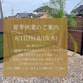 -————夏季休業のお知らせ❇︎—

誠に勝手ながら、8/11(日)〜8/15(木)を
夏季休業とさせていただきます。
ご迷惑をおかけいたしますが、
ご理解の程よろしくお願い申し上げます🙇

猛暑が続く毎日ではございますが🌞
皆さま素敵な夏休みをお過ごしください🌻✨

—❇︎株式会社中村建設❇︎-———————

#藤枝 #焼津 #島田 #静岡 #牧之原 #吉田
#静岡中部 地区を中心に対応しております
#中村建設 #外構工事 #エクステリア #フェンス工事
#エクステリアデザイン #外構デザイン#おしゃれ外構
#新築外構 #リフォーム外構 #リガーデン#ドッグラン
#エクステリア施工例 #夏季休業のご案内